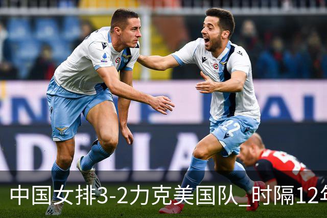 中国女排3-2力克美国队 时隔12年再夺奥运开门红